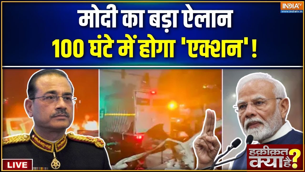 Haqiqat Kya Hai LIVE : मुनीर-मसूद को मारने का वक्त करीब आया | Delhi Car Blast | Pa