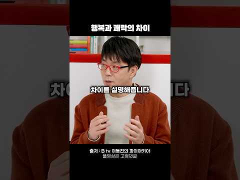 행복과 쾌락의 차이 #동기부여 #자기계발