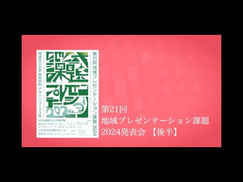 経済情報学科 第21回地域プレゼンテーション課題2024発表_後半