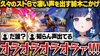 【スト6】 久しぶりのスト6で聞いたことない声を出すつむオーン【紡木こかげ/ぶいすぽ/切り抜き】