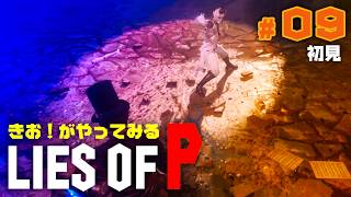 【初見】きお！が LIES OF P やってみる【PS5】#09