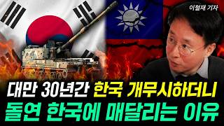 대만 30년간 한국 개무시하더니 돌연 한국에 매달리는 이유 | 이철재 기자 3부