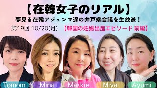 【韓国の妊娠出産エピソード 前編】在韓女子のリアル★第19回25/10/20(月)