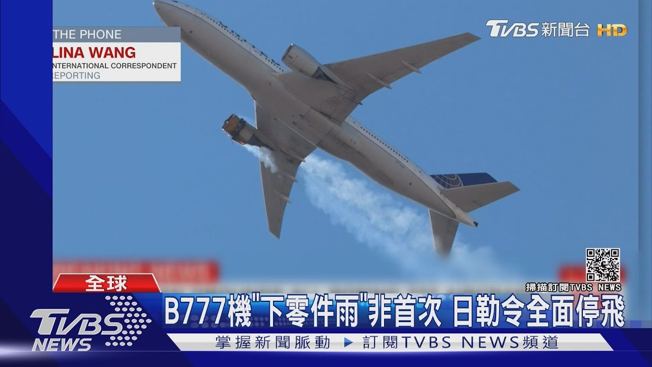 B777機「下零件雨」非首次 日勒令全面停飛