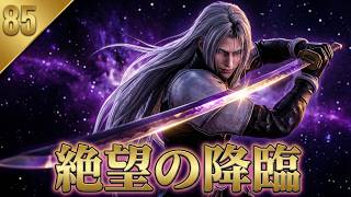 FINAL FANTASY VII REBIRTH　85　いよいよ対セフィロス