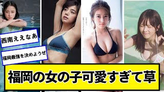 福岡の女性みんな可愛すぎて震えるわｗｗｗ【ネットの反応】#美女bra