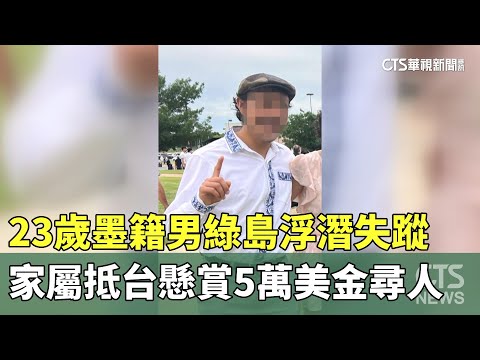 23歲墨籍男綠島浮潛失蹤　家屬抵台懸賞5萬美金尋人