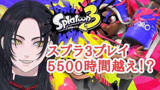 【スプラ３参加型】じゃれ合いtime突入！