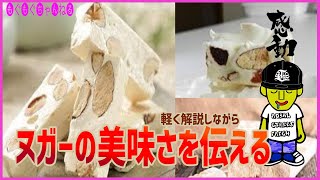 フランスの伝統的お菓子ヌガーを語ります...!