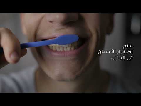 علاج اصفرار الاسنان في المنزل