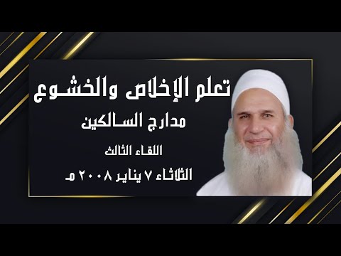 كيف تتعلم الإخلاص والخشوع اللقاء الثالث مع فضيلة الشيخ محمد حسين يعقوب