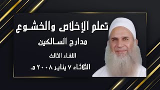كيف تتعلم الإخلاص والخشوع اللقاء الثالث مع فضيلة الشيخ محمد حسين يعقوب