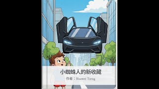 小蜘蛛人想要特斯拉？不是每個喜歡的東西都要買回家！ft. 培養延遲滿足與珍惜