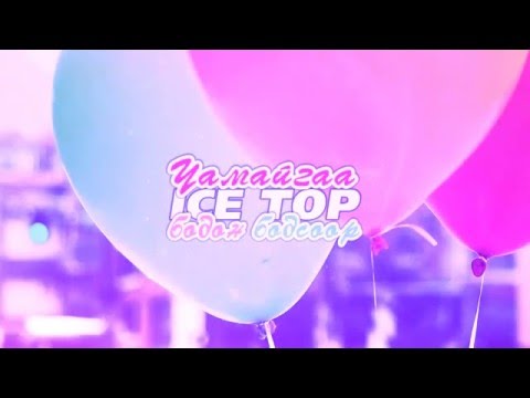 ICE TOP  CHAMAIGAA BODON BODSOOR LYRICS