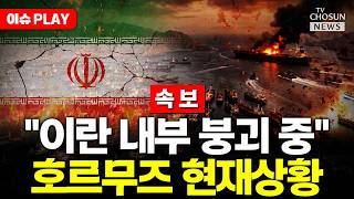 [????이슈PLAY] 트럼프 이란, 붕괴상태라고 알려와…호르무즈 열어달라 요청