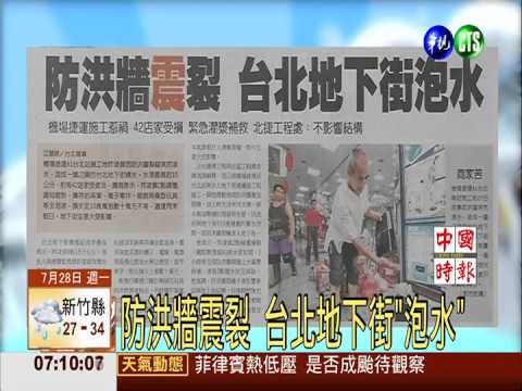 防洪牆震裂 台北地下街"泡水"