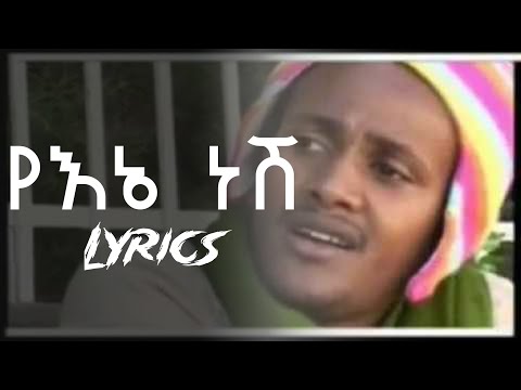 የእኔ ነሽ - ሌላአለም ማናዬ - ከግጥም ጋር | Lelalem Manaye - Yene nesh | Ethiopian Lyrics Music 2025