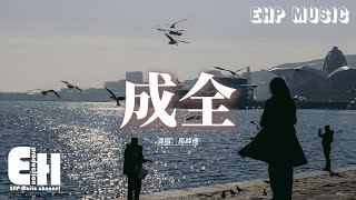 Download lagu 馬師傅 - 成全 (或許你早已忘了) 『或許你早已忘了 是你先說的愛我，是不是新鮮感一過，都會是分開的結果。』【動態歌詞MV】 mp3