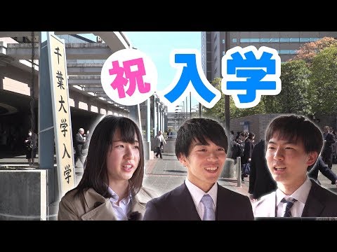 コンピュータ理工学科 【千葉大学 入学式】新入生に聞いてみた！2019【東進TV】