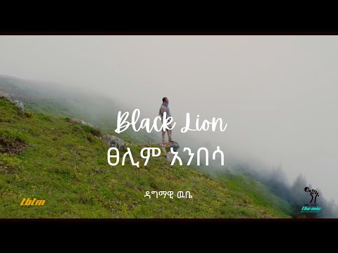 Dagmawi Wube -Tikur Anbessa produced by Pico,Hebu, Pentatonic vibes (Official Music Video) 2015/2023