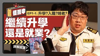 [問卦] 【國動】該繼續唸大學嗎？還是要選擇去