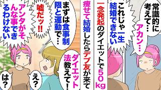 【漫画】100kg超えだった私がダイエット頑張って50kg痩せ彼氏ゲットして結婚→デブ友だった友人が家に来て「ダイエット方法教えて！」→やったことを伝えるも「嘘