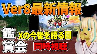 ドラクエ10 何を語るかわからないDQXTV同時視聴！これ以上なにを語るのか