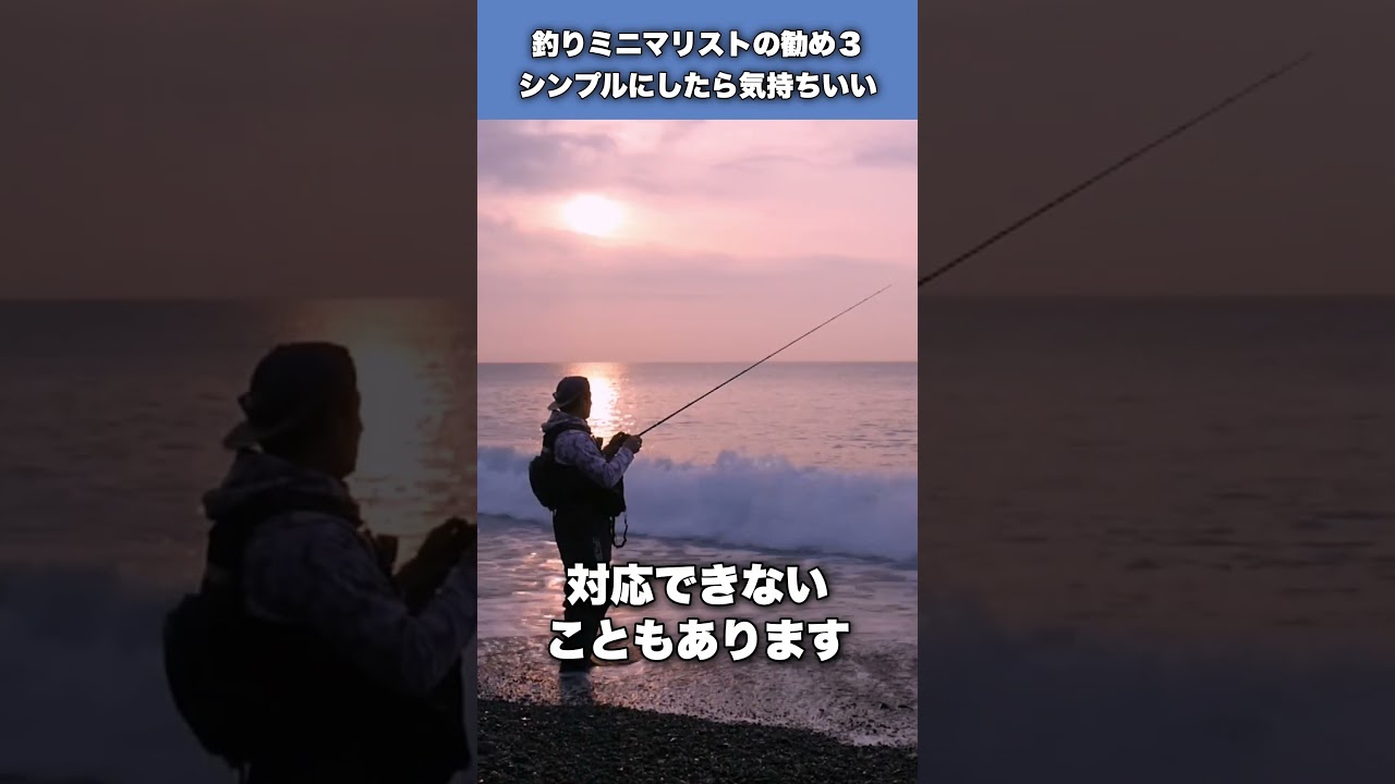 釣りをシンプルにしたら気持ちいい！釣りミニマリストの勧め３