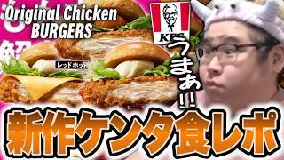ケンタッキーの新作「オリジナルチキンバーガーズ」を食レポする恭一郎