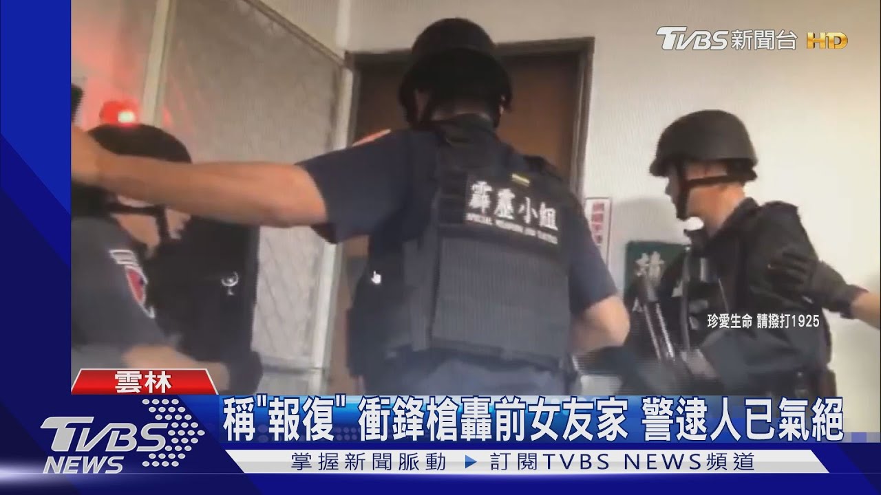 稱「報復」 衝鋒槍轟前女友家 警逮人已氣絕