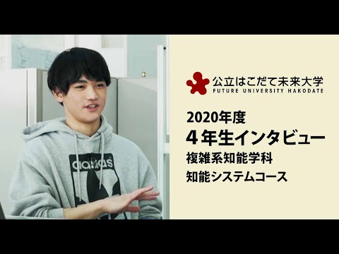 公立はこだて未来大学　４年生インタビュー（知能システムコース）