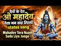 Devo Ke Dev O Mahadev Tera Naam Sada Liya Jayega Full Bhakti Status Song 2026 Mahadev Bhakti