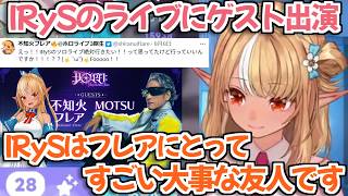 【ホロライブ切り抜き】IRySのソロライブにゲスト出演する心境を語るフレアちゃん【フレアイリス 不知火フレア IRyS】