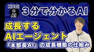 【３分で分かるAI】成長するAIエージェント『A-BOSS』（本部長AI）の成長機能の仕組みを解説