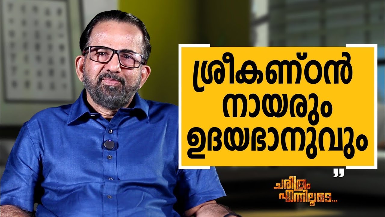 Kavalam Sreekumar - 07 | Charithram Enniloode | Kavalam Sreekumar | Safari TV