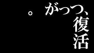 復活 /comeback  montage