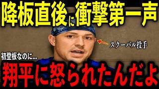 【大谷翔平】スクーバル投手が初登板で好投…降板直後に大谷が激怒し放った“まさかの第一声”を米メディアの取材で明かし驚愕