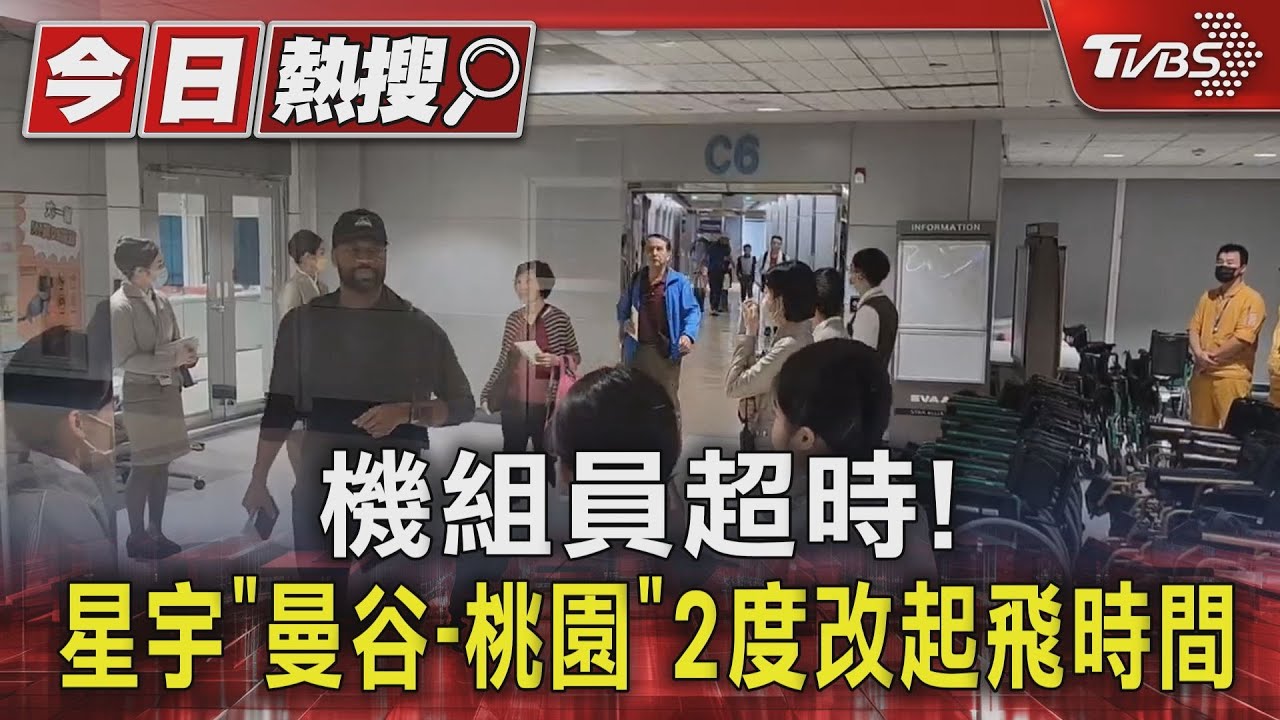 機組員超時！　星宇「曼谷至桃園」2度改起飛時間