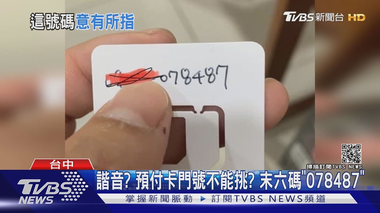 諧音?預付卡門號不能挑? 末六碼「078487」