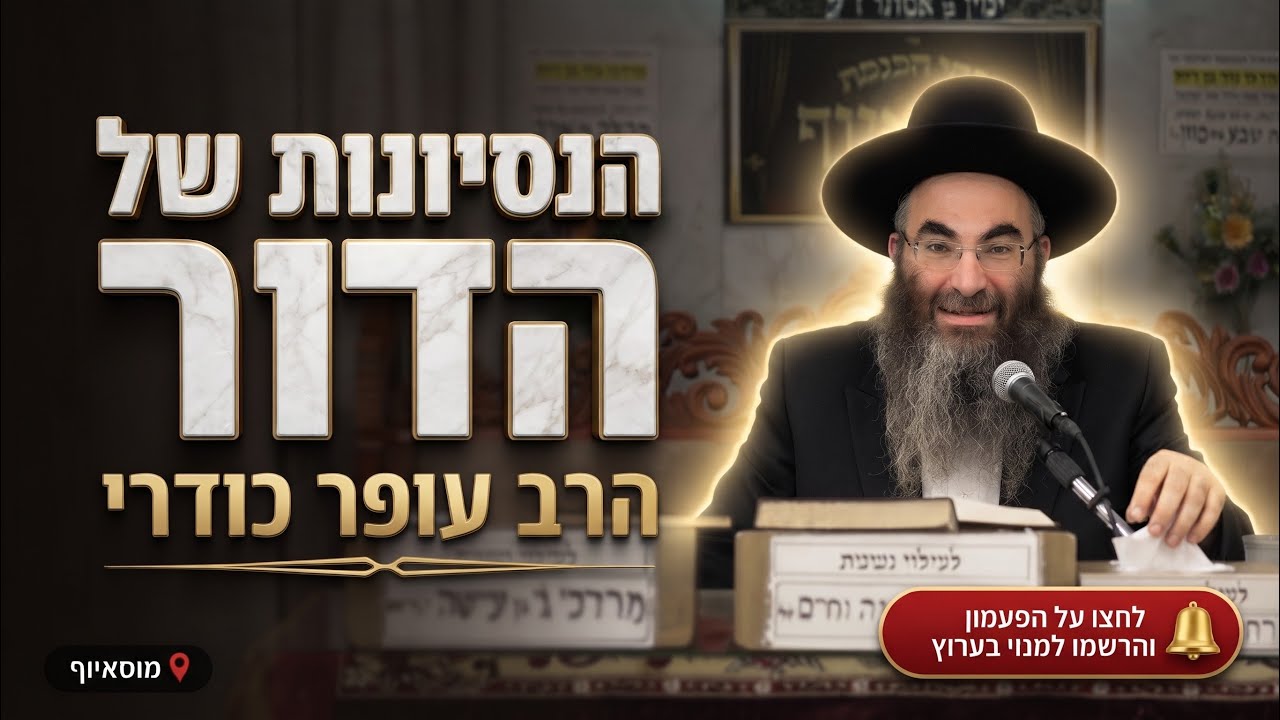 הרב עופר כודרי • איך מתמודדים עם הניסיונות של הדור?