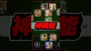 可変フォーメーションが神機能すぎた #eFootball #イーフト #イーフットボール #ウイイレ