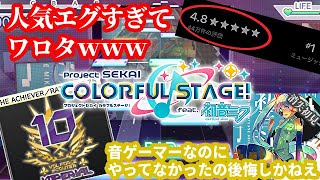 【プロセカ】こんな神ゲーを今までやってなかった俺を殴りたい　手慣らしも兼ねて消失プレイしてみた【実況】