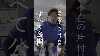 【神展開】「いや待って…」お客様不在の片付け現場で、プロが本気で探し物をした結果🔍 #shorts