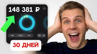 30 Дней Зарабатываю на Монтаже с Нуля