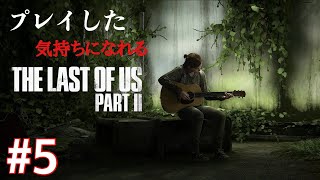 ［観る］ラストオブアスpart2［＃5］