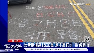 [問卦]彰化鹿港東隆路的道路土地爭議後來怎樣了