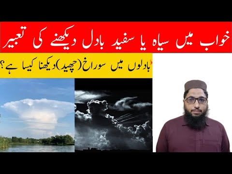 See Black Cloud In Dream | Khwab me badal dekhna | Dream interpretation of Clouds
