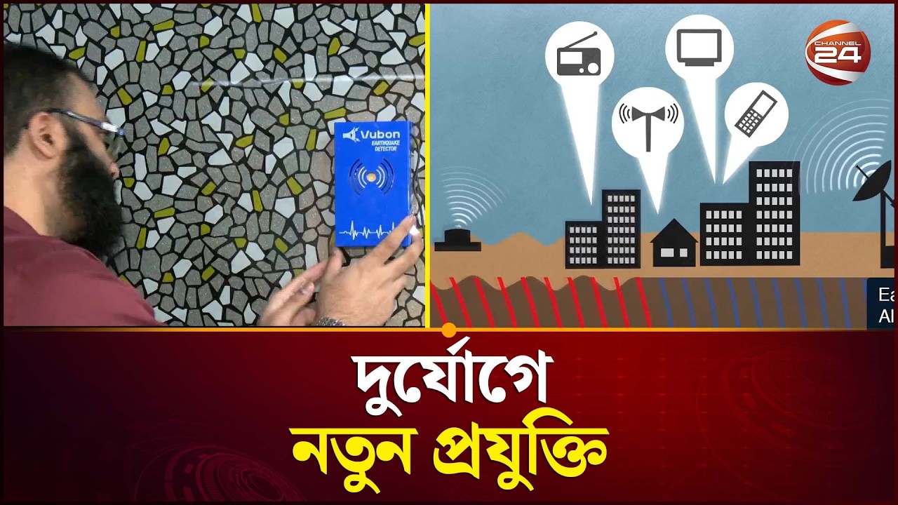 ভূমিকম্পের পূর্বাভাস দেবে নতুন ডিভাইস | Earthquake Early Warning | Channel 24
