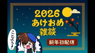 雑談配信　今更ながらの新年のあいさつ！ え？もう10日もたったんか！？ｗｗ