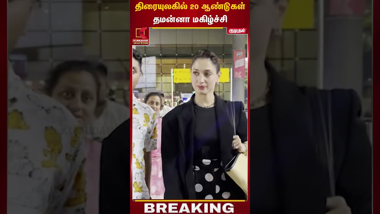 திரையுலகில் 20 ஆண்டுகள்.. தமன்னா மகிழ்ச்சி | Tamannaah Bhatia | Kumudam News